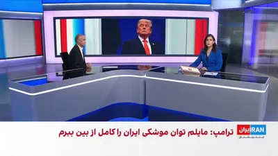 @ايران اينترنشنال: همزمان با ادامه آتش‌بس و تبادل پیام میان تهران و واشینگتن، دونالد ترامپ، رییس‌جمهوری آمریکا، از احتمال از سرگیری عملیات نظامی علیه جمهوری اسلامی خبر داد.

گفت‌وگو با مرتضی کاظمیان، عضو تحریریه ایران‌ا