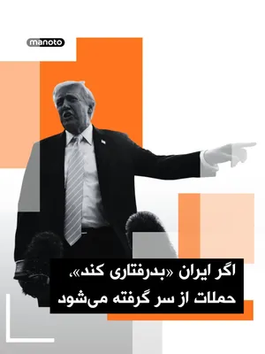 @اتاق خبر منوتو: دونالد ترامپ هشدار داد در صورت آنچه «بدرفتاری» ایران خواند، ایالات متحده می‌تواند حملات نظامی علیه این کشور را از سر بگیرد؛ هم‌زمان او از نارضایتی نسبت به پیشنهادهای اخیر تهران در مذاکرات خبر داد.

دو