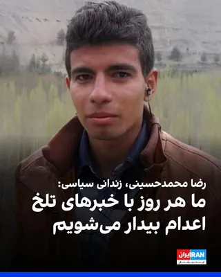 @ايران اينترنشنال: Reza Mohammadi Hosseini, a political prisoner, wrote in a letter from Rajaei Shahr Prison in Karaj: “We wake up every day to the bitter news of executions; in a place where death has become a tool for