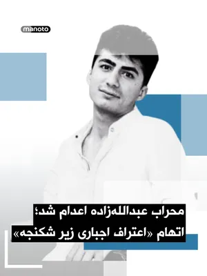 @اتاق خبر منوتو: Iran's judiciary announced that a man arrested during the 2022 nationwide protests on charges of involvement in the killing of a security force member has been executed; meanwhile, a human rights orga
