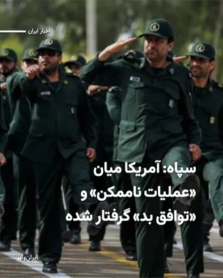 @ایران وایر: سازمان اطلاعات سپاه اعلام کرد که تحولات اخیر نشان‌دهنده محدود شدن فضای تصمیم‌گیری برای ایالات متحده است. در این بیانیه به مجموعه‌ای از عوامل از جمله ضرب‌الاجل ایران درباره محاصره، تغییر مواضع چین، روس