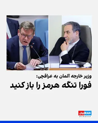 @ايران اينترنشنال: یوهان واده‌فول، وزیر خارجه آلمان، در شبکه «ایکس» نوشت: در تماس تلفنی با  عراقچی تاکید کردم که آلمان از راه‌حل مبتنی بر مذاکره حمایت می‌کند. ما به‌عنوان متحد نزدیک ایالات متحده، هدف مشترکی داریم. جمهور