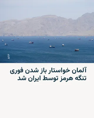 @RadioFarda‌|‌راديو فردا: یوهان واده‌فول، وزیر امور خارجه آلمان، اعلام کرد که روز یکشنبه در تماس تلفنی با همتای ایرانی خود، عباس عراقچی، از ایران خواسته است که تنگه هرمز را فوراً بازگشایی کند و از برنامه سلاح‌های هسته‌ای خود د