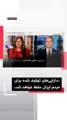 @اتاق خبر منوتو: اسکات بسنت، وزیر خزانه‌داری آمریکا، در گفت‌وگو با شبکه فاکس‌نیوز با اشاره به تشدید فشارهای اقتصادی علیه جمهوری اسلامی، سپاه پاسداران را «نهادی فاسد» توصیف کرد.

او گفت: «آن‌ها سال‌ها از مردم ایران دزد