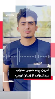 @اتاق خبر منوتو: This audio file was released several months ago from Urmia Central Prison; it is the voice of Mehrab Abdollazadeh, who says he was arrested during the 2022 protests and his confessions were "taken und