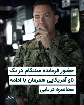 @ایران وایر: فرماندهی مرکزی آمریکا، سنتکام، روز ۱۳ اردیبهشت، با انتشار تصاویری اعلام کرد دریادار «برد کوپر»، فرمانده سنتکام از یک ناو موشک‌انداز نیروی دریایی آمریکا بازدید کرده است، ناوی که به گفته سنتکام در چارچو
