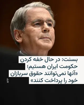 @RadioFarda‌|‌راديو فردا: اسکات بسنت، وزیر خزانه‌داری آمریکا، روز یکشنبه گفت که ایالات متحده از طریق «محاصره اقتصادی» که همزمان با عملیات نظامی آغاز شده، در حال «خفه کردن» حکومت ایران است.

او در گفت‌وگو با شبکه فاکس‌نیوز با ا