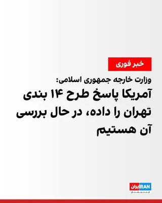 @ايران اينترنشنال: اسماعیل بقائی، سخنگوی وزارت خارجه جمهوری اسلامی، گفت طرح پیشنهادی ۱۴ بندی تهران منحصرا بر پایان جنگ متمرکز است و موضوع هسته‌ای مطلقا در آن جایی ندارد.

او افزود آمریکایی‌ها پاسخ این طرح را به طرف پاکس
