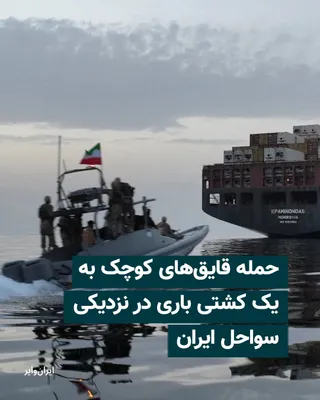 @ایران وایر: سازمان عملیات تجارت دریایی بریتانیا، اعلام کرد یک کشتی فله‌بر در نزدیکی سواحل ایران و در مسیر تنگه هرمز هدف حمله چند شناور کوچک قرار گرفته است.
بر اساس هشدار منتشر شده از سوی این نهاد، این حادثه روز ی