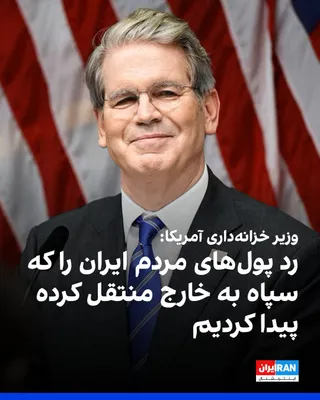 @ايران اينترنشنال: اسکات بسنت، وزیر خزانه‌داری آمریکا، به فاکس‌نیوز گفت سپاه پاسداران نهادی فاسد است که سال‌ها از مردم ایران دزدی کرده و دارایی‌هایی در خارج از کشور دارد. او افزود آمریکا رد این پول‌ها را پیدا کرده و به 