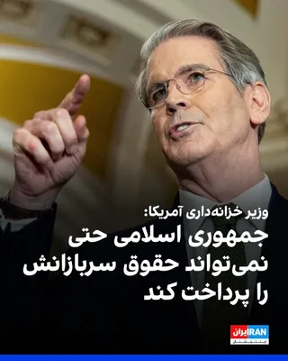 @ايران اينترنشنال: وزیر خزانه‌داری آمریکا به فاکس‌نیوز گفت: «سپاه نهادی فاسد است. آنها سال‌هاست از مردم ایران دزدی کرده‌اند.»

او افزود: «در ۱۲ ماه گذشته در حال دویدن در یک ماراتن بودیم و حالا به سمت خط پایان می‌دویم. م