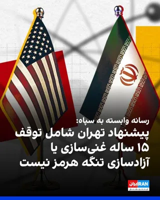@ايران اينترنشنال: خبرگزاری فارس، وابسته به سپاه، گزارش داد که پیشنهاد ۱۴ ماده‌ای جمهوری اسلامی در پاسخ به طرح ۹ ماده‌ای آمریکا ارائه شده و برخلاف گزارش الجزیره، شامل پذیرش توقف ۱۵ ساله غنی‌سازی یا آزادسازی تنگه هرمز نم