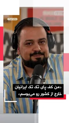 @اتاق خبر منوتو: «من کف پای تک‌تک ایرانیان خارج از کشور را می‌بوسم»

یک مخاطب در تماس با منوتو پادکست با بیان «من کف پای تک‌تک ایرانیان خارج از کشور را می‌بوسم» از آن‌ها می‌خواهد با ادامه تجمعات و بازتاب صداها، امید و