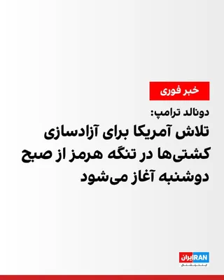 @ايران اينترنشنال: دونالد ترامپ، رییس‌جمهوری آمریکا، اعلام کرد کشورهای متعددی از سراسر جهان که در مناقشه خاورمیانه نقشی ندارند، از ایالات متحده خواسته‌اند به آزادسازی کشتی‌هایشان که در تنگه هرمز متوقف شده‌اند کمک کند. ا