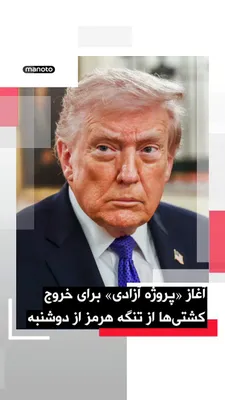 @اتاق خبر منوتو: دونالد ترامپ، رئیس‌جمهور آمریکا، اعلام کرد کشورهایی که در درگیری‌های خاورمیانه نقشی ندارند، از ایالات متحده خواسته‌اند به خروج کشتی‌هایشان از تنگه هرمز کمک کند.

او در تروث‌سوشال نوشت این کشتی‌ها که «