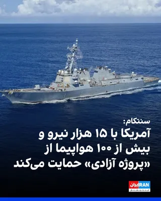 @ايران اينترنشنال: فرماندهی مرکزی ایالات متحده، سنتکام، اعلام کرد نیروهای آمریکایی از صبح دوشنبه به وقت خاورمیانه حمایت از «پروژه آزادی» را با هدف بازگرداندن آزادی ناوبری کشتی‌های تجاری در تنگه هرمز آغاز می‌کنند. این بی