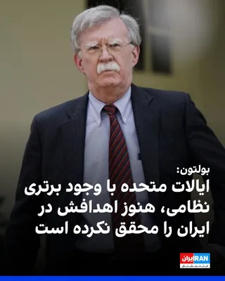 @ايران اينترنشنال: جان بولتون، مشاور امنیت ملی پیشین دوره نخست ریاست‌جمهوری دونالد ترامپ، گفت ایالات متحده با وجود برتری نظامی، هنوز اهداف خود در ایران را محقق نکرده است.

بولتون در گفت‌وگو با شبکه «نیوزنیشن» تاکید کرد 