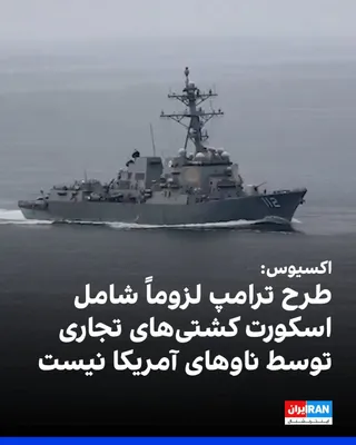 @ايران اينترنشنال: اکسیوس به نقل از دو مقام آمریکایی نوشت طرح جدید دونالد ترامپ برای تنگه هرمز لزوماً شامل اسکورت کشتی‌های تجاری توسط کشتی‌های نیروی دریایی ایالات متحده نخواهد بود.

یکی از این مقامات گفت که ناوهای نیروی