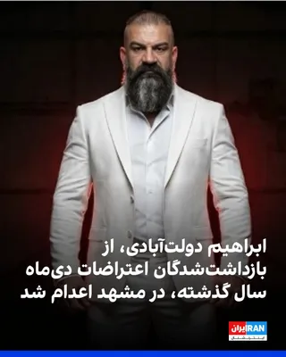 @ايران اينترنشنال: ابراهیم دولت‌آبادی، زندانی مرتبط با اعتراضات دی‌ماه سال گذشته، در مشهد اعدام شد.

به گزارش هه‌نگاو، او از بازداشت‌شدگان دی ۱۴۰۴ بود که شعبه اول دادگاه انقلاب مشهد به اتهام «محاربه» به اعدام محکوم کرده