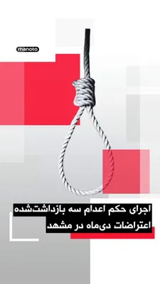 @اتاق خبر منوتو: Islamic Republic media outlets reported the execution of the death sentences for Mehdi Rasouli, Mohammad Reza Miri, and Ebrahim Dolatabadi in connection with the December 2025 protests in Mashhad.

Ac