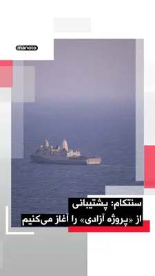 @اتاق خبر منوتو: U.S. Central Command, CENTCOM, announced that the forces of this command will begin supporting a mission titled "Operation Liberty" starting from May 4 to restore freedom of commercial navigation in t