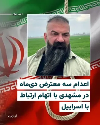 @ایران وایر: Iranian media have reported the execution of three detainees from last year's Dey protests in the city of "Mashhad"; state news agencies have announced their charges as "collaboration with Mossad" and