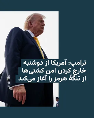 @RadioFarda‌|‌راديو فردا: The President of the United States announced on Sunday evening, May 3, that the United States will begin "Operation Freedom" from early Monday, Middle East time, to "safely extract" ships and their cr