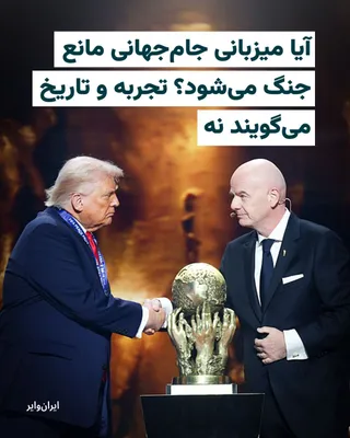 @ایران وایر: An informed source told "IranWire" that the board of directors of the Football Federation had been informed by the IRGC Intelligence that the United States "will definitely stop the war before the Wor