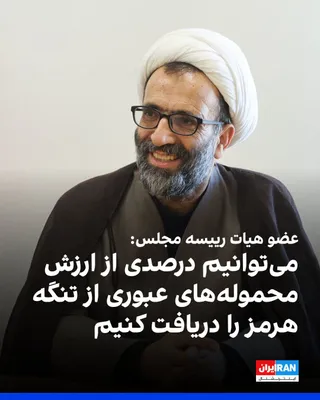 @ايران اينترنشنال: Alireza Salimi, a member of the parliament's presidium, said that the value of the cargoes that pass through the Strait of Hormuz annually is $1.5 trillion, and the Islamic Republic can receive a perc