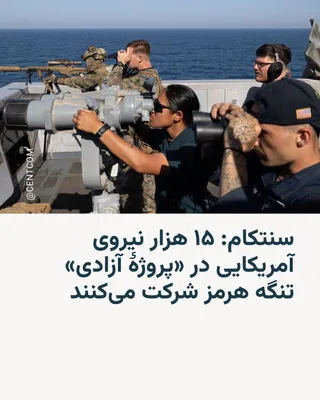 @RadioFarda‌|‌راديو فردا: CENTCOM, the U.S. Central Command, announced that 15,000 U.S. military personnel will participate in the mission known as "Operation Freedom," which begins on Monday in the Strait of Hormuz.

Donald T