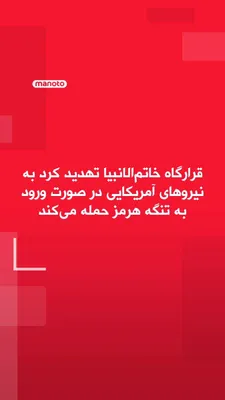 @اتاق خبر منوتو: The Khatam al-Anbiya Central Headquarters has threatened that any foreign armed force, particularly the U.S. Army, will be "attacked" if it approaches or enters the Strait of Hormuz.

In a statement, 
