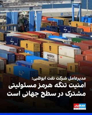 @ايران اينترنشنال: Sultan Al Jaber, CEO of the Abu Dhabi National Oil Company, said that the security of critical trade routes such as the Strait of Hormuz is not merely a regional issue, but a shared global responsibil