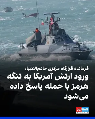 @ايران اينترنشنال: Ali Abdollahi, commander of the Central Khatam al-Anbiya Headquarters, threatened: "Any foreign armed force, especially the invading American army, if they intend to approach and enter the Strait of H