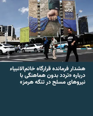 @RadioFarda‌|‌راديو فردا: فرمانده قرارگاه مرکزی خاتم‌الانبیا روز دوشنبه ۱۴ اردیبهشت به نیروهای مسلح سایر کشورها به‌ویژه آمریکا هشدار داد که «چنانچه قصد نزدیک شدن و ورود به تنگه هرمز را داشته باشند مورد تهاجم قرار خواهند گرفت.»