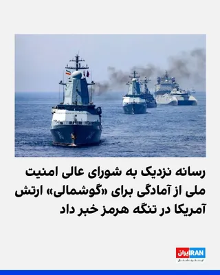 @ايران اينترنشنال: نورنیوز، رسانه نزدیک به شورای عالی امنیت ملی جمهوری اسلامی، به طرح «پروژه آزادی» دونالد ترامپ برای کمک به شناورهای گرفتار در تنگه هرمز واکنش نشان داد و رییس‌جمهوری آمریکا را «دزد دریایی» خواند.

نورنی