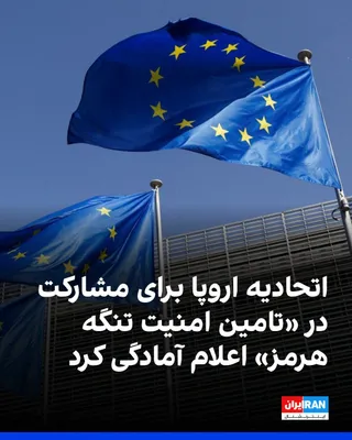 @ايران اينترنشنال: کایا کالاس، مسئول سیاست خارجی اتحادیه اروپا، اعلام کرد این اتحادیه آمادگی دارد با به‌کارگیری تجهیزات دریایی خود در منطقه، در تامین امنیت تنگه هرمز مشارکت کند.

امانوئل مکرون، رییس‌جمهوری فرانسه، نیز خ