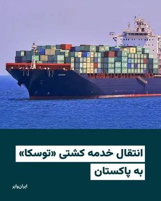 @ایران وایر: «تیم هاوکینز»، سخنگوی فرماندهی مرکزی آمریکا، سنتکام، اعلام کرد ۲۲ نفر از خدمه کشتی «توسکا» که پیش‌تر در جریان تلاش برای عبور از تنگه هرمز توقیف شده بودند، برای بازگشت به ایران به پاکستان منتقل شده‌اند