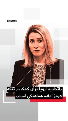@اتاق خبر منوتو: کایا کالاس، مسئول سیاست خارجی اتحادیه اروپا، اعلام کرد امکانات دریایی اروپا برای کمک به حفاظت از تنگه هرمز و مسیرهای تجاری در منطقه در حال هماهنگی هستند.

کالاس در سخنانی پس از نشست فوق‌العاده اتحادیه