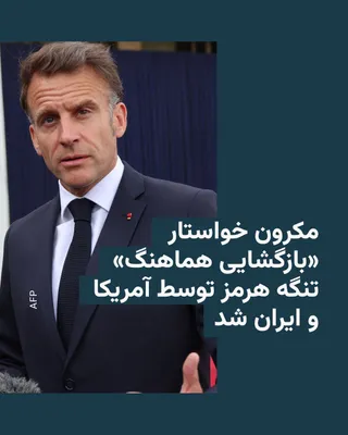@RadioFarda‌|‌راديو فردا: امانوئل مکرون، رئیس جمهور فرانسه، روز دوشنبه ۱۴ اردیبهشت، همزمان با اجرایی شدن مأموریت موسوم به «پروژهٔ آزادی» توسط ارتش آمریکا، از ایالات متحده و ایران خواست تا تنگه هرمز را به صورت «هماهنگ» بازگشایی