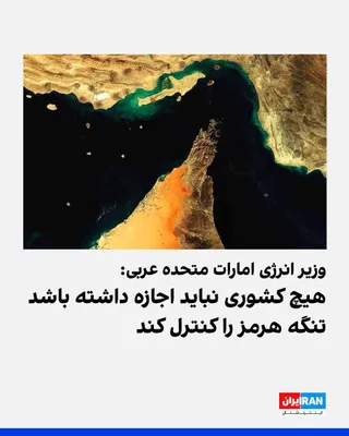 @ايران اينترنشنال: وزیر انرژی امارات متحده عربی، اعلام کرد هیچ کشوری نباید اجازه داشته باشد کنترل تنگه هرمز را در دست بگیرد. او تاکید کرد ابوظبی بر اساس نیاز بازار و الزامات صنایع داخلی، سطح همکاری‌ها و تولید خود را تنظ
