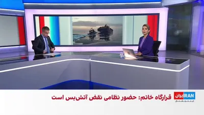 @ايران اينترنشنال: دونالد ترامپ، رییس‌جمهوری آمریکا، هشدار داد هرگونه اخلال در اجرای «طرح آزادی» برای هدایت امن کشتی‌های گرفتار در تنگه هرمز با پاسخ قاطع مواجه خواهد شد.

گفت‌وگو با حسین آقایی، عضو تحریریه ایران‌اینترنش