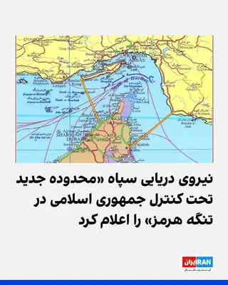 @ايران اينترنشنال: نیروی دریایی سپاه پاسداران اعلام کرد محدوده جدید تنگه هرمز که از سوی نیروهای مسلح جمهوری اسلامی کنترل می‌شود، «از جنوب خط بین کوه مبارک در ایران و جنوب فجیره در امارات متحده عربی و از غرب خط بین انتها