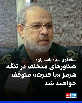 @ايران اينترنشنال: Hossein Mohammadi, the spokesman for the Islamic Revolutionary Guard Corps, stated that other maritime movements contrary to the declared principles of the IRGC Navy will face "serious risks," and off