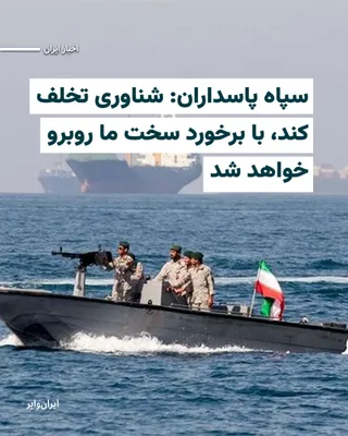 @ایران وایر: نیروی دریایی سپاه پاسداران روز دوشنبه ۱۴اردیبهشت۱۴۰۵ از تعیین محدوده جدید برای عبور و مرور دریایی در تنگه هرمز خبر داد و اعلام کرد این مسیرها تحت «کنترل و مدیریت» نیروهای مسلح جمهوری اسلامی قرار دارند