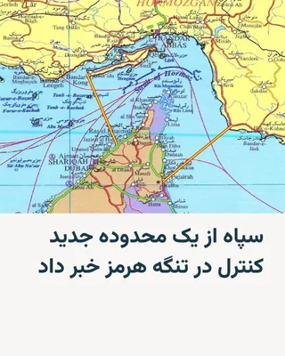 @RadioFarda‌|‌راديو فردا: نیروی دریایی سپاه پاسداران روز دوشنبه ۱۴ اردیبهشت از یک محدوده جدید کنترل در تنگه هرمز خبر داد.

بر اساس اعلام این نهاد نظامی، محدوده تعیین‌شده «از جنوب خط بین کوه مبارک در ایران و جنوب فجیره در امارا