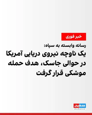 @ايران اينترنشنال: خبرگزاری فارس، وابسته به سپاه پاسداران گزارش داد یک ناوچه نیروی دریایی آمریکا، پس از «بی‌توجهی» به اخطار نیروی دریایی سپاه در حوالی جاسک، هدف حمله موشکی قرار گرفته و دو موشک به این ناوچه اصابت کرده اس