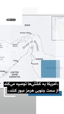 @اتاق خبر منوتو: مرکز مشترک اطلاعات دریایی، وابسته به مرکز عملیات تجارت دریایی بریتانیا، اعلام کرد آمریکا یک منطقه امنیتی تقویت‌شده برای پشتیبانی از عبور کشتی‌ها از تنگه هرمز ایجاد کرده است.

بر اساس یک اطلاعیه مشورتی