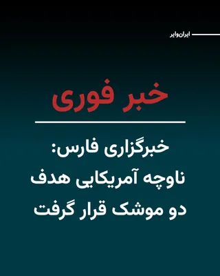 @ایران وایر: رسانه‌های ایران از اصابت دو موشک به یک «ناوچه نیروی دریایی ایالات متحده» در آب‌های نزدیک به «جاسک» خبر داده‌اند؛ رخدادی که به گفته این منابع پس از بی‌توجهی این شناور به هشدارهای نیروهای ایرانی رخ داده