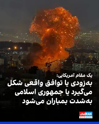 @ايران اينترنشنال: اکسیوس به نقل از یک مقام ارشد آمریکایی نوشت: «یا به‌زودی با چارچوب‌های واقعی یک توافق دست‌یافتنی روبه‌رو می‌شویم، یا ترامپ جمهوری اسلامی را به‌شدت بمباران خواهد کرد.»

اکسیوس همچنین درباره «پروژه آزاد