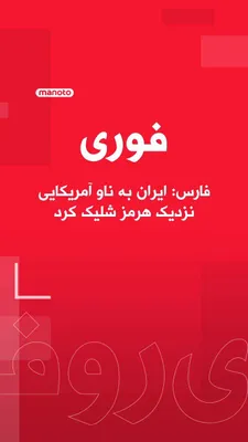@اتاق خبر منوتو: Fars News Agency, quoting local sources, reported that a warship was targeted with two missiles near Jask Island after ignoring Iran's warnings, and then withdrew from the area.

State television of t